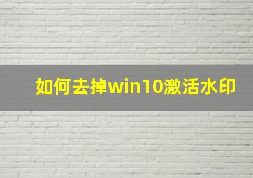 如何去掉win10激活水印