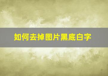 如何去掉图片黑底白字