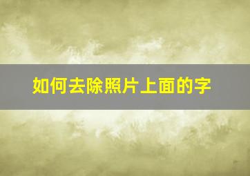 如何去除照片上面的字