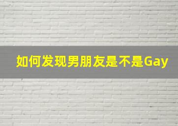 如何发现男朋友是不是Gay