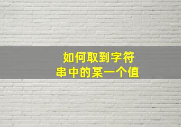 如何取到字符串中的某一个值