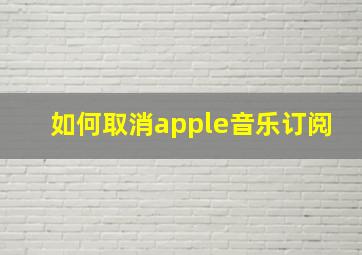 如何取消apple音乐订阅