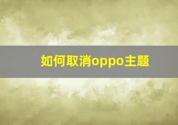 如何取消oppo主题