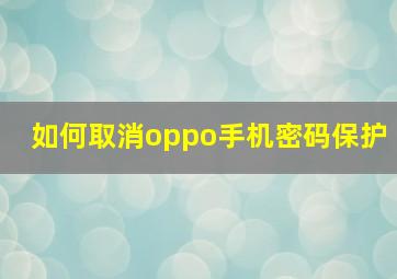 如何取消oppo手机密码保护