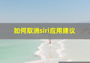 如何取消siri应用建议