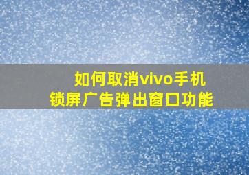 如何取消vivo手机锁屏广告弹出窗口功能