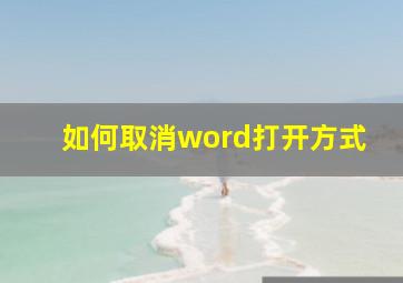 如何取消word打开方式