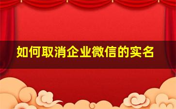 如何取消企业微信的实名