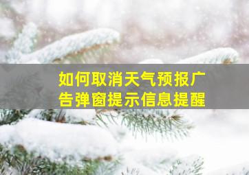 如何取消天气预报广告弹窗提示信息提醒