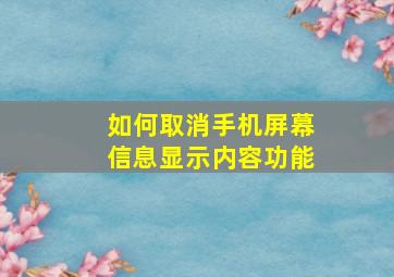 如何取消手机屏幕信息显示内容功能