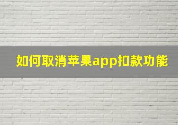 如何取消苹果app扣款功能