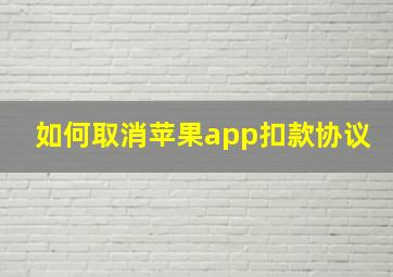 如何取消苹果app扣款协议