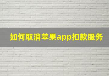 如何取消苹果app扣款服务