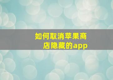 如何取消苹果商店隐藏的app