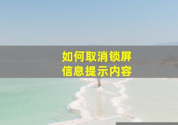 如何取消锁屏信息提示内容