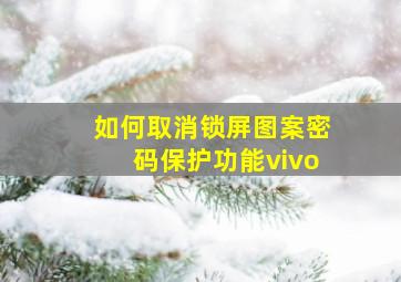 如何取消锁屏图案密码保护功能vivo