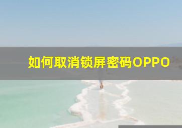 如何取消锁屏密码OPPO