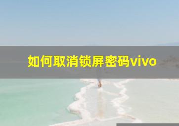 如何取消锁屏密码vivo