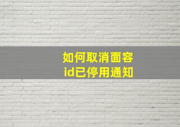 如何取消面容id已停用通知