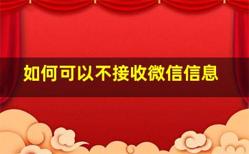 如何可以不接收微信信息