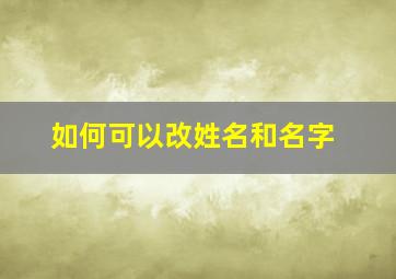 如何可以改姓名和名字