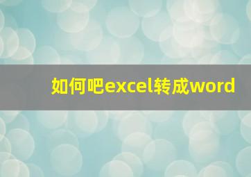 如何吧excel转成word