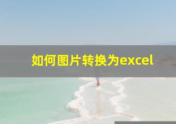 如何图片转换为excel