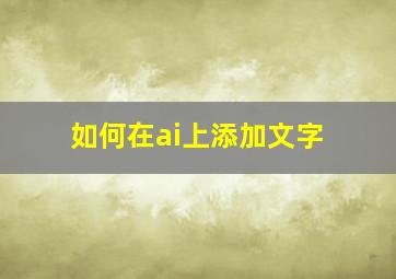 如何在ai上添加文字