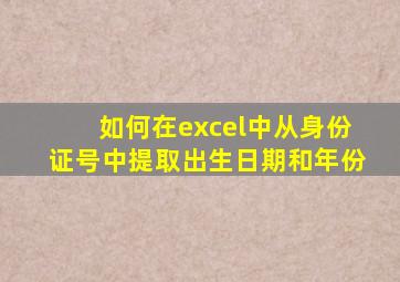 如何在excel中从身份证号中提取出生日期和年份