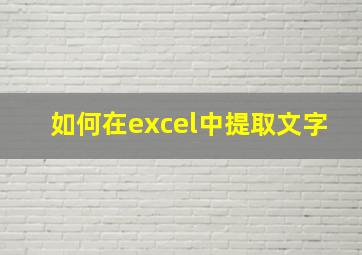 如何在excel中提取文字