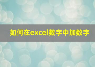 如何在excel数字中加数字