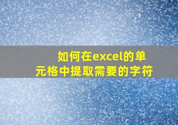 如何在excel的单元格中提取需要的字符