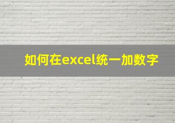 如何在excel统一加数字