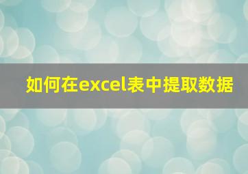 如何在excel表中提取数据