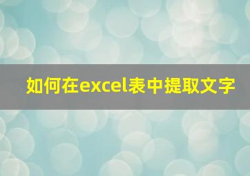 如何在excel表中提取文字