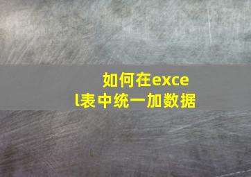 如何在excel表中统一加数据