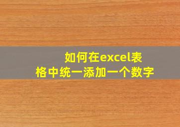 如何在excel表格中统一添加一个数字