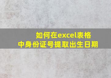 如何在excel表格中身份证号提取出生日期