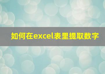 如何在excel表里提取数字