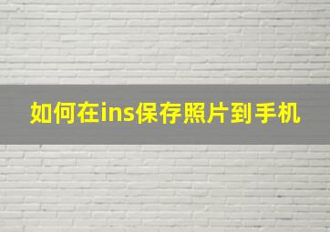 如何在ins保存照片到手机