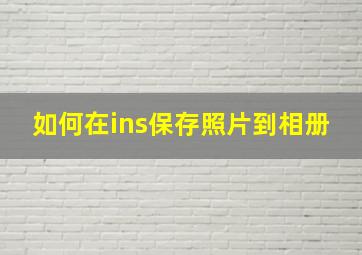 如何在ins保存照片到相册