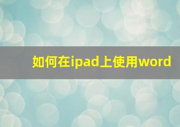 如何在ipad上使用word