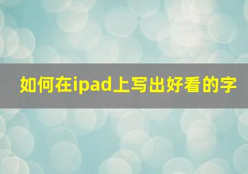 如何在ipad上写出好看的字