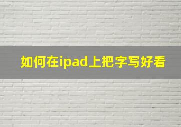 如何在ipad上把字写好看