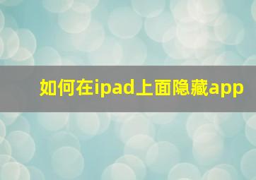 如何在ipad上面隐藏app