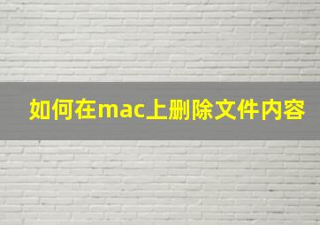 如何在mac上删除文件内容