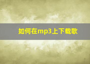 如何在mp3上下载歌