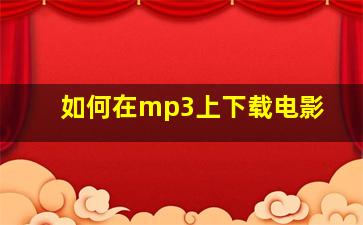 如何在mp3上下载电影