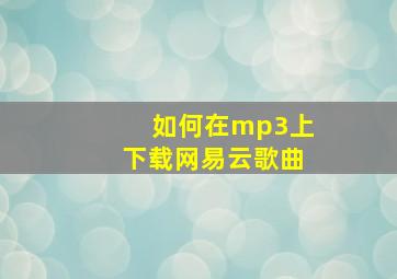 如何在mp3上下载网易云歌曲