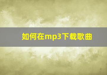 如何在mp3下载歌曲